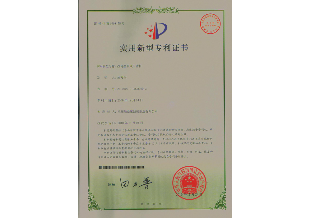 實用新型專利-改良型廂式壓濾機